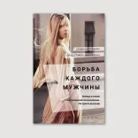 Борьба каждого мужчины