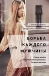 Борьба каждого мужчины