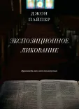 Экспозиционное ликование