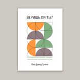 Чи віриш ти?