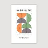 Чи віриш ти?