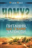 Чому? Питання, що з нами завжди