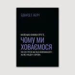 Маленька книжка про те, чому ми ховаємося
