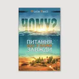 Чому? Питання, що з нами завжди