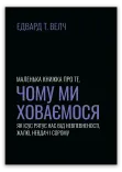 Маленька книжка про те, чому ми ховаємося