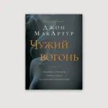 Чужий вогонь