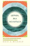 Церква, яка молиться