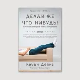Делай же что-нибудь!