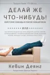 Делай же что-нибудь!