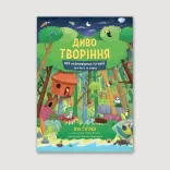 Диво творіння