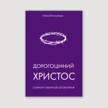 Дорогоцінний Христос