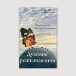 Духовне розпізнавання