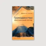 Громадянство: Християнський погляд