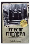 Хрест Гітлера