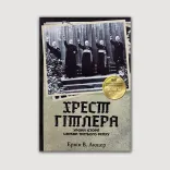 Хрест Гітлера