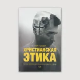 Христианская этика. Основы библейского морально-этического учения. Том - 1