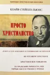 Просто христианство