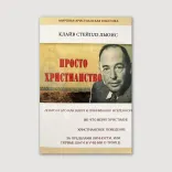 Просто христианство