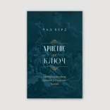 Христос це ключ