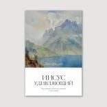 Иисус удивляющий