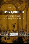 Громадянство. Апостол Павло про мир і політику
