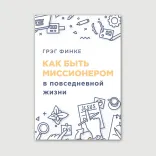 Как быть миссионером в повседневной жизни