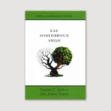 Как изменяются люди