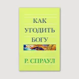 Как угодить Богу
