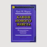 Канон Нового Завета. Возникновение, развитие, значение
