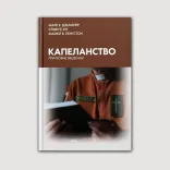 Капеланство: Ґрунтове введення