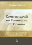 Комментарий на Евангелие от Иоанна