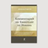 Комментарий на Евангелие от Иоанна
