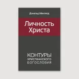 Личность Христа