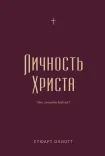 Личность Христа