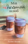 Мій недосконалий шлюб