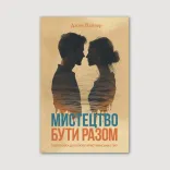 Мистецтво бути разом
