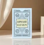 Вестмінстерський короткий Катехизм