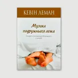 Музика подружнього ложа