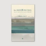 На перекрестке: там, где пересекаются жизнь и Писание