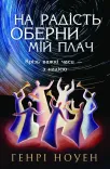 На радість оберни мій плач