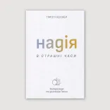 Надія в страшні часи