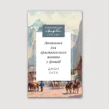 Настанови для християнського життя у громаді