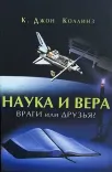 Наука и вера