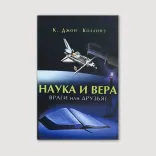 Наука и вера