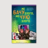 Не бачу злого, не чую злого