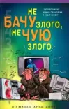 Не бачу злого, не чую злого