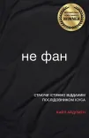 Не фан