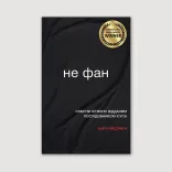 Не фан