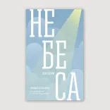 Небеса для дітей