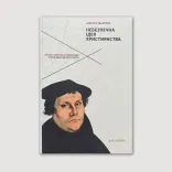 Небезпечна ідея християнства
